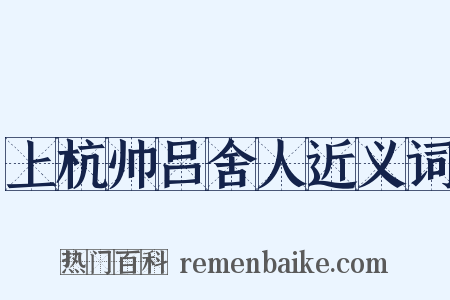 上杭帅吕舍人近义词是什么意思的图片